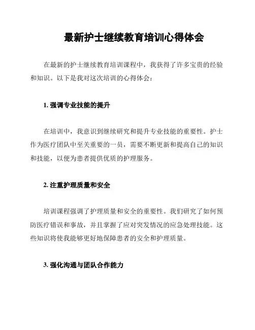 最新护士继续教育培训心得体会