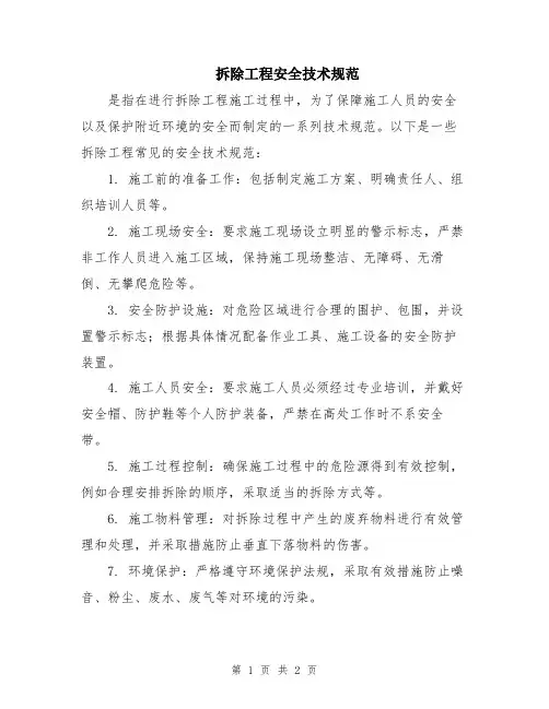 拆除工程安全技术规范