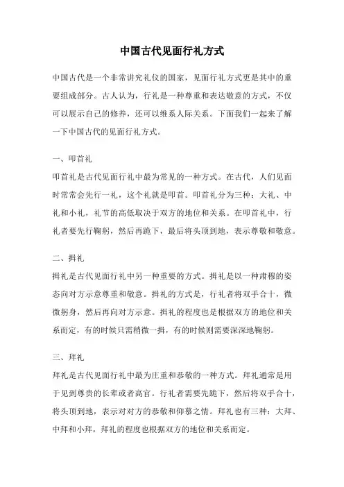 中国古代见面行礼方式