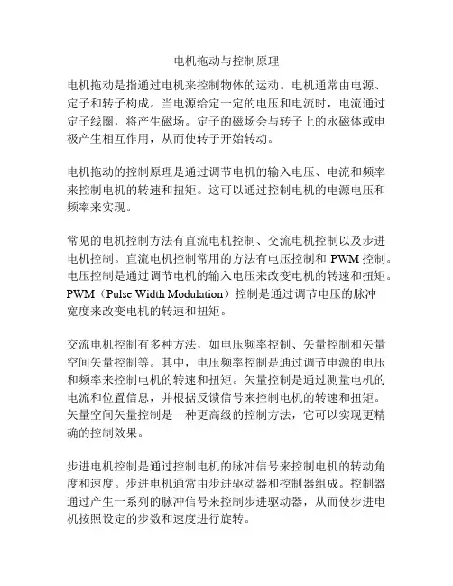 电机拖动与控制原理
