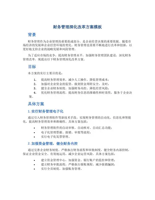 财务管理深化改革方案模板