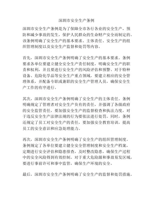 深圳市安全生产条例