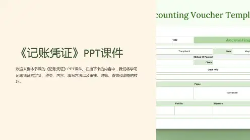 《记账凭证》课件