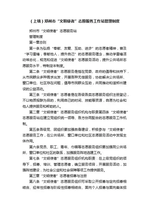 （上墙）郑州市“文明使者”志愿服务工作站管理制度