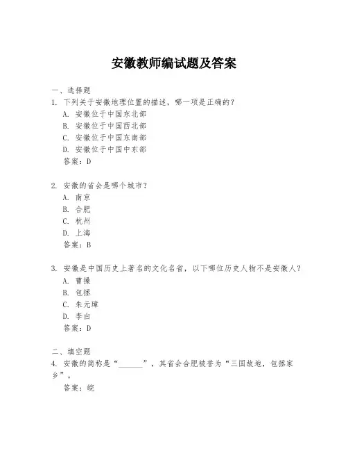 安徽教师编试题及答案