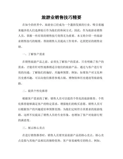 旅游业销售技巧精要