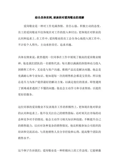 结合具体实例,谈谈你对爱岗敬业的理解