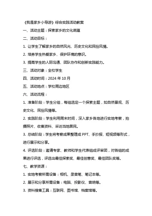 我是家乡小导游》综合实践活动教案