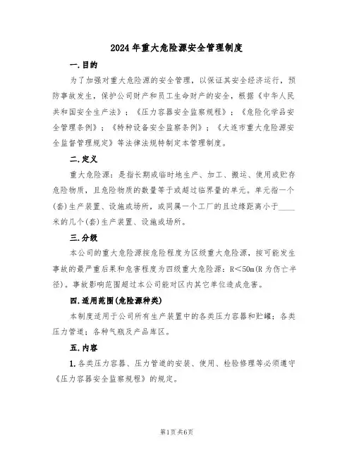 2024年重大危险源安全管理制度(二篇)