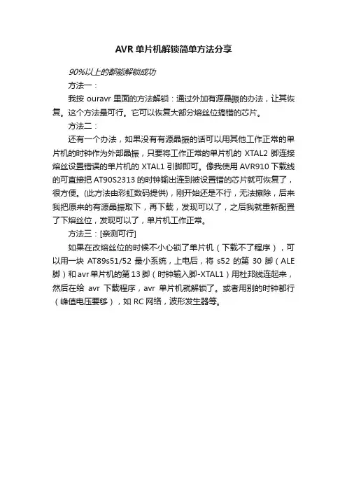 AVR单片机解锁简单方法分享