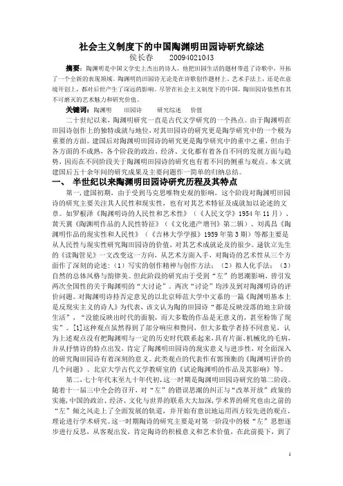 陶渊明田园诗研究综述.doc
