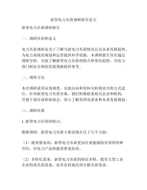 新型电力负荷调研报告范文
