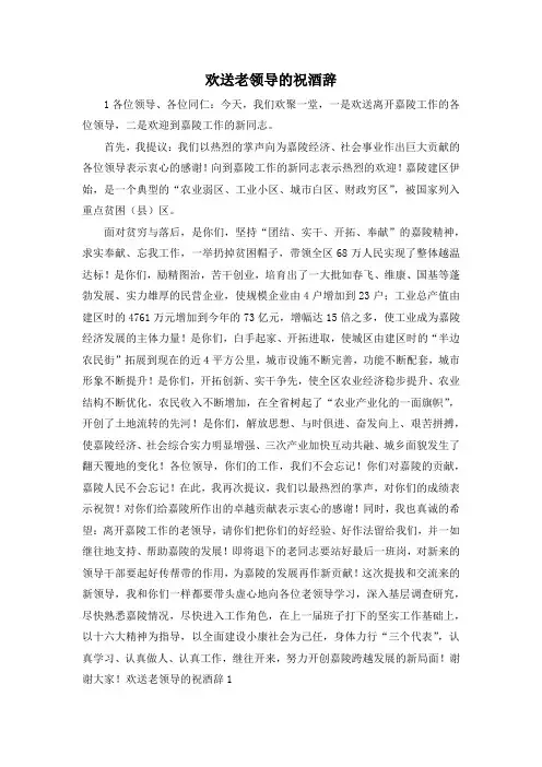 最新-欢送老领导的祝酒辞 精品