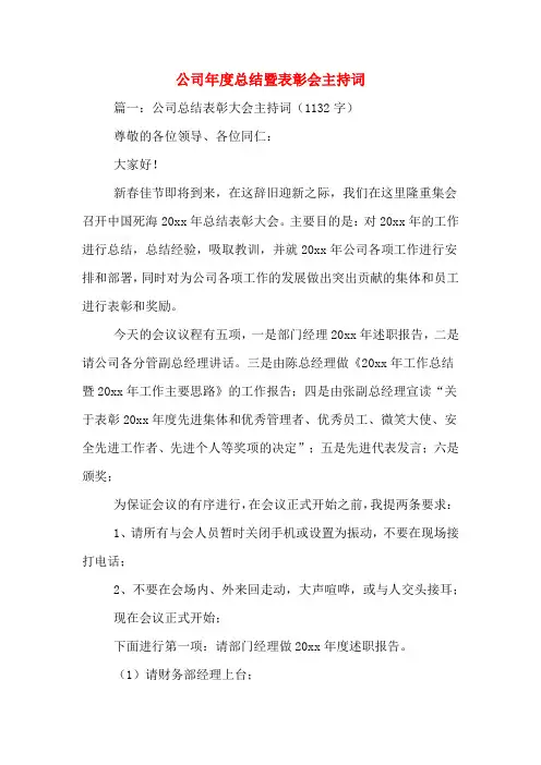 2020年公司年度总结暨表彰会主持词