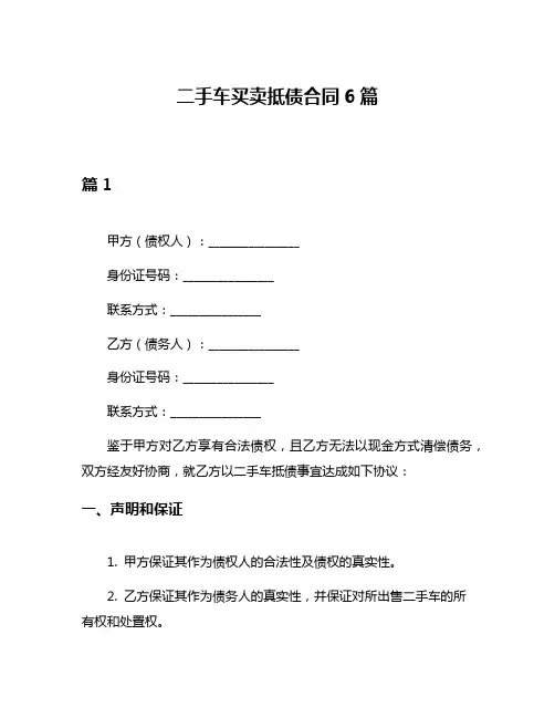 二手车买卖抵债合同6篇