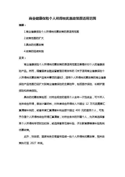商业健康保险个人所得税优惠政策原适用范围