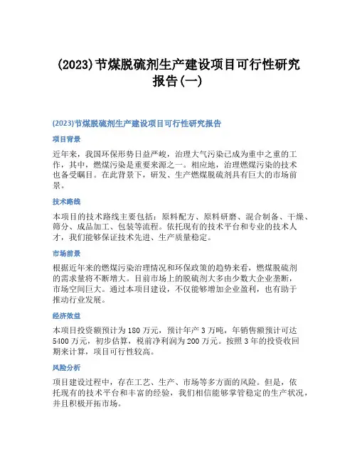 (2023)节煤脱硫剂生产建设项目可行性研究报告(一)