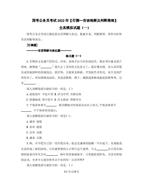国考公务员考试2022年【行测—言语理解及判断推理】全真模拟试题(一)含答案