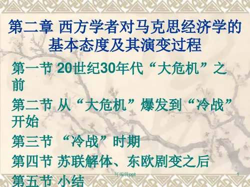 马克思经济学与西方经济学比较第二章西方学者对马克思经济学的基本