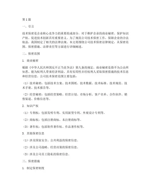 公司技术保密法律规定(3篇)
