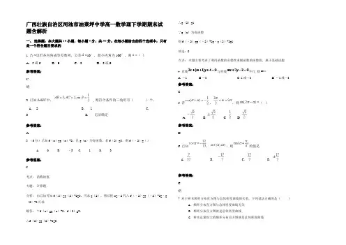 广西壮族自治区河池市油菜坪中学高一数学理下学期期末试题含解析