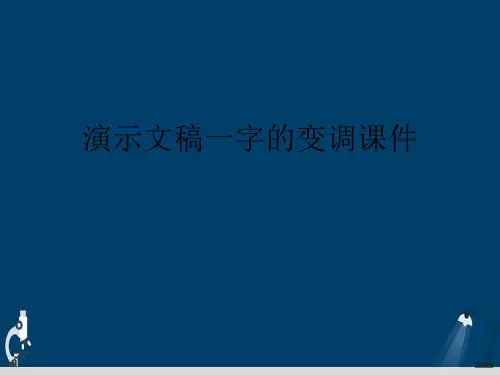 演示文稿一字的变调课件