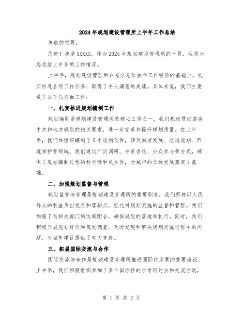 2024年规划建设管理所上半年工作总结