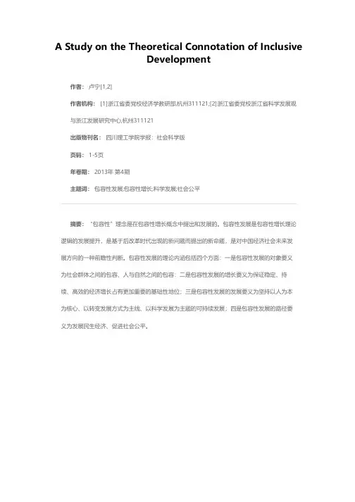包容性发展的理论内涵探析