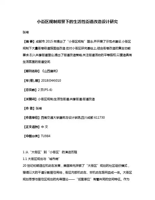 小街区规制背景下的生活性街道改造设计研究
