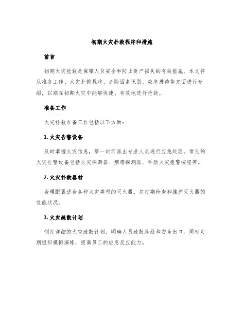 初期火灾扑救程序和措施
