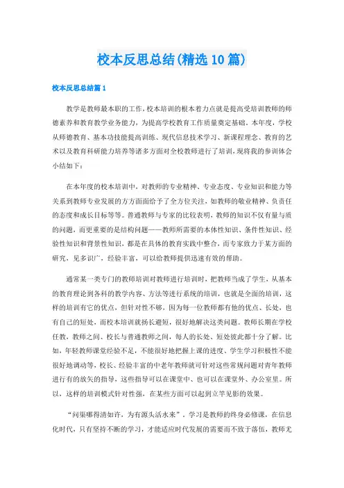 校本反思总结(精选10篇)