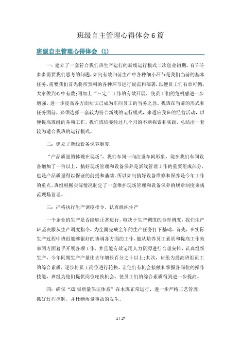 班级自主管理心得体会6篇