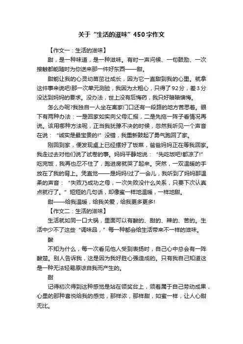 关于“生活的滋味”450字作文