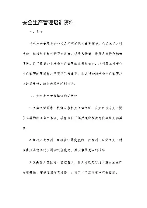 安全生产管理培训资料