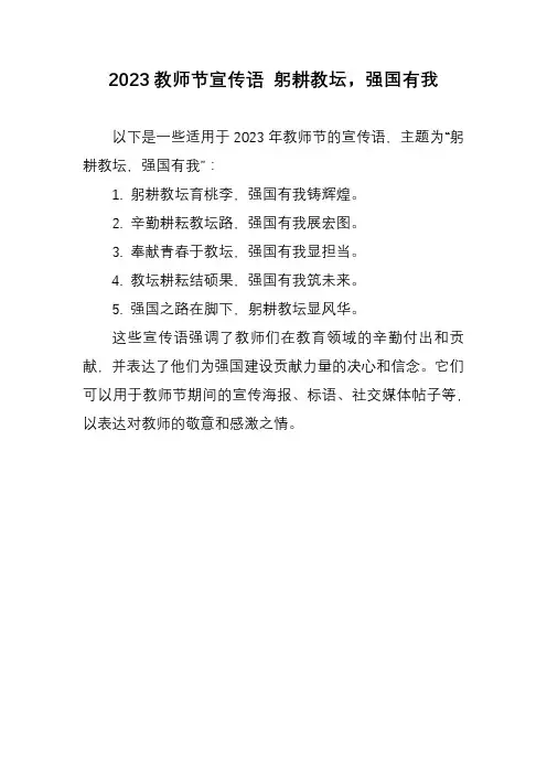 2023教师节宣传语 躬耕教坛,强国有我