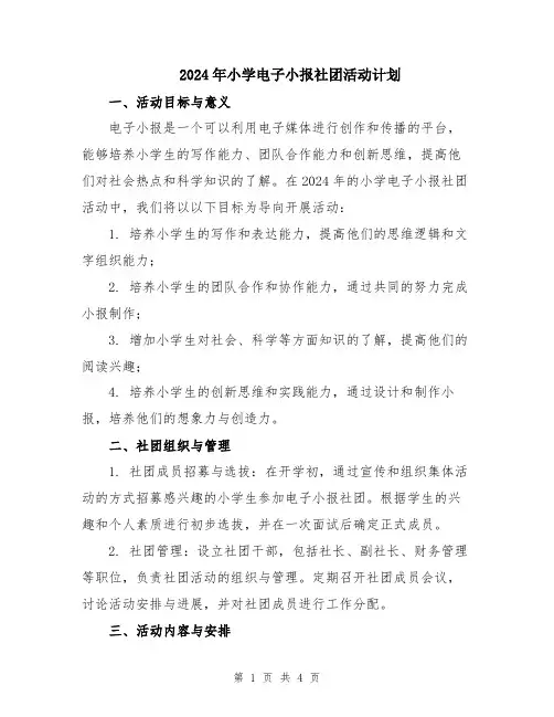 2024年小学电子小报社团活动计划