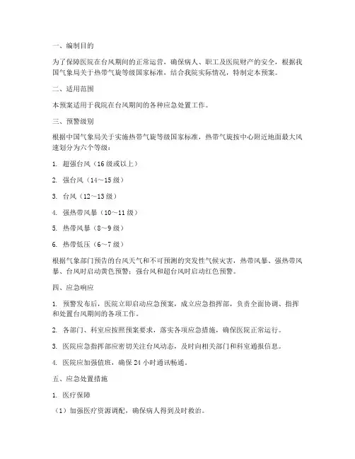 医院台风应急处理预案