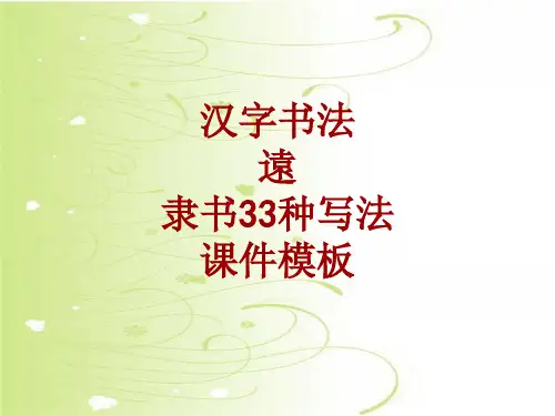 汉字书法课件模板：远_隶书33种写法