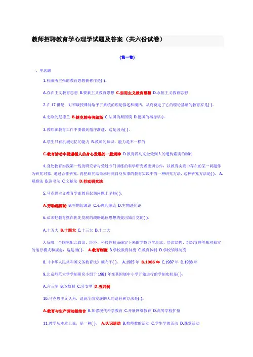 教师招聘教育学心理学试题及答案(共六份试卷)