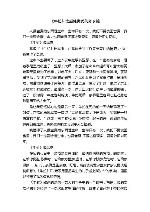 《牛虻》读后感优秀范文5篇