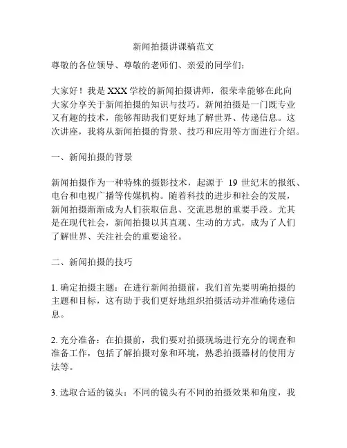 新闻拍摄讲课稿范文