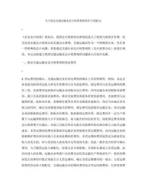 关于制定交通运输业会计核算规程的若干问题(1)