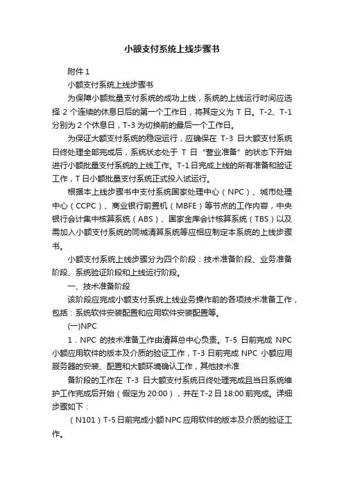 小额支付系统上线步骤书