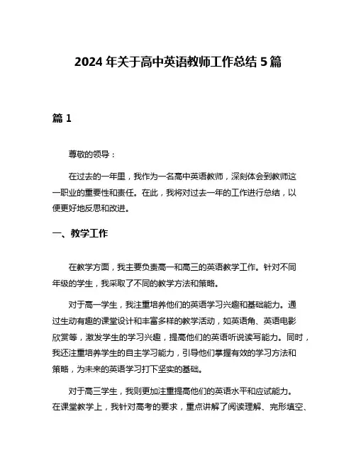 2024年关于高中英语教师工作总结5篇