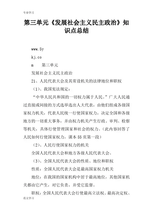 【教育学习文章】第三单元《发展社会主义民主政治》知识点总结
