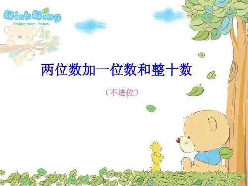 两位数加一位数和整十数课件