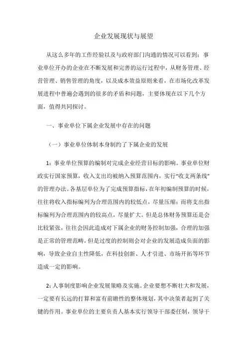 事业单位下属企业发展现状及对策