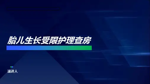 胎儿生长受限护理查房
