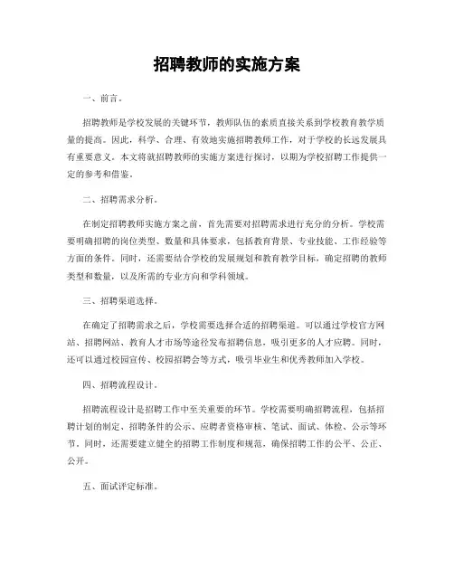 招聘教师的实施方案