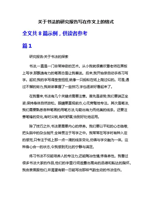 关于书法的研究报告写在作文上的格式